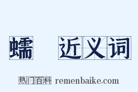 蠕動近义词是什么意思的图片